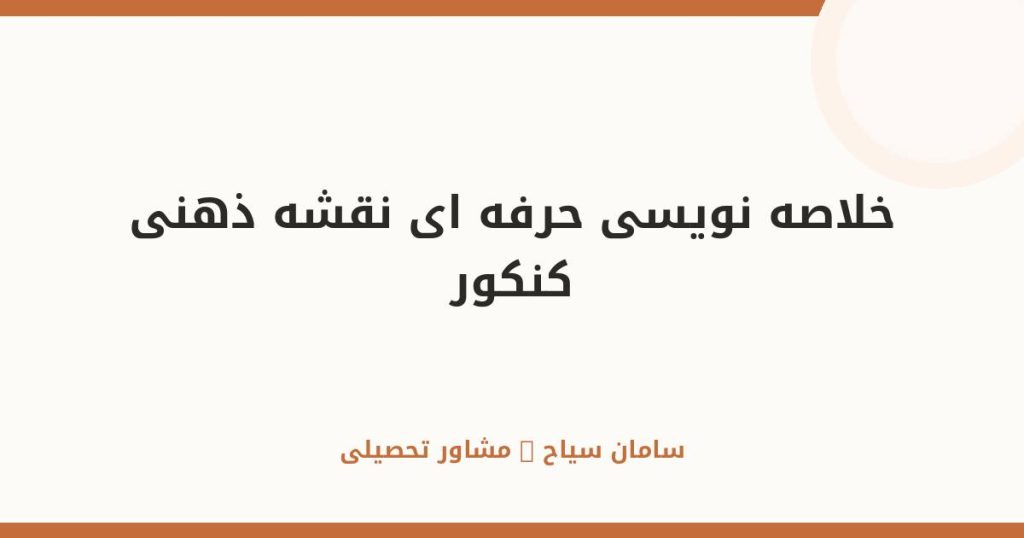 خلاصهنویسی حرفهای و نقشه ذهنی؛ تکنیک برتر مطالعه