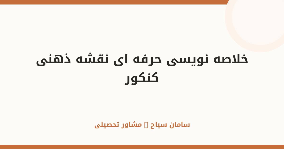 خلاصه‌نویسی حرفه‌ای و نقشه ذهنی؛ تکنیک برتر مطالعه