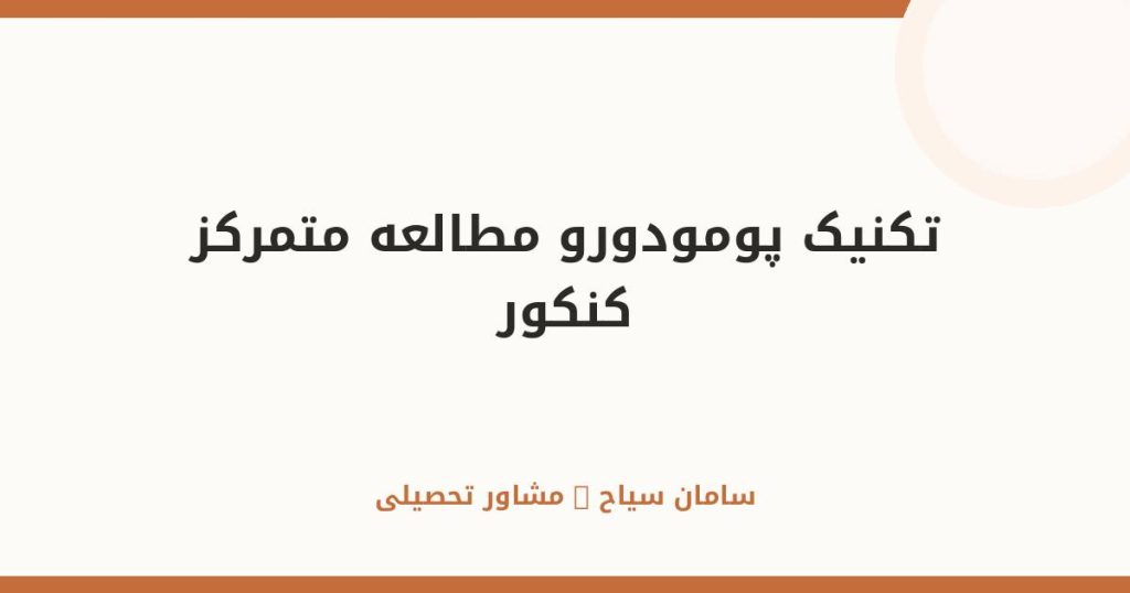 تکنیک پومودورو؛ راز مطالعه متمرکز و عمیق برای کنکور
