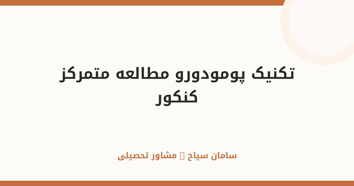 تکنیک پومودورو؛ راز مطالعه متمرکز و عمیق برای کنکور