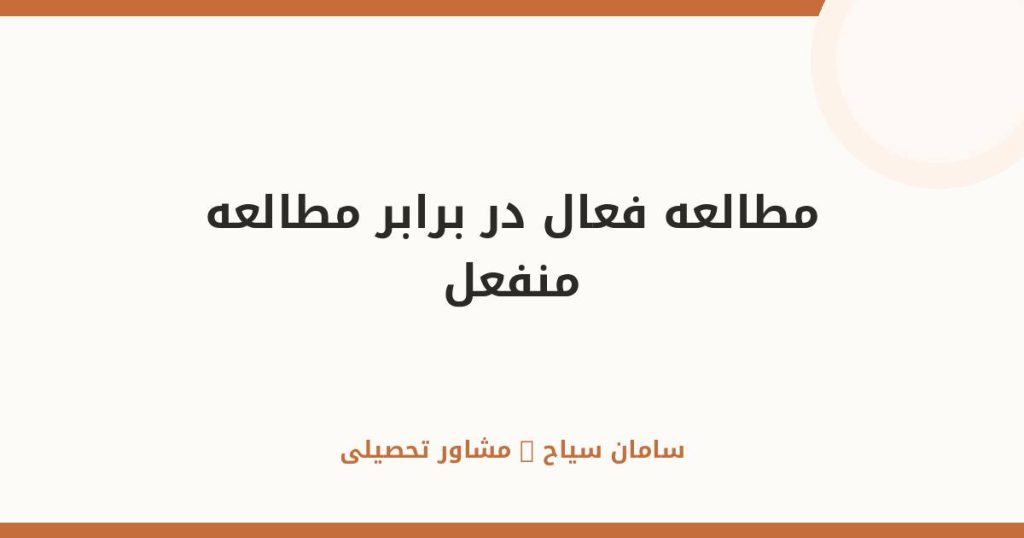 مطالعه فعال در برابر منفعل؛ تفاوت رتبه‌های برتر کنکور