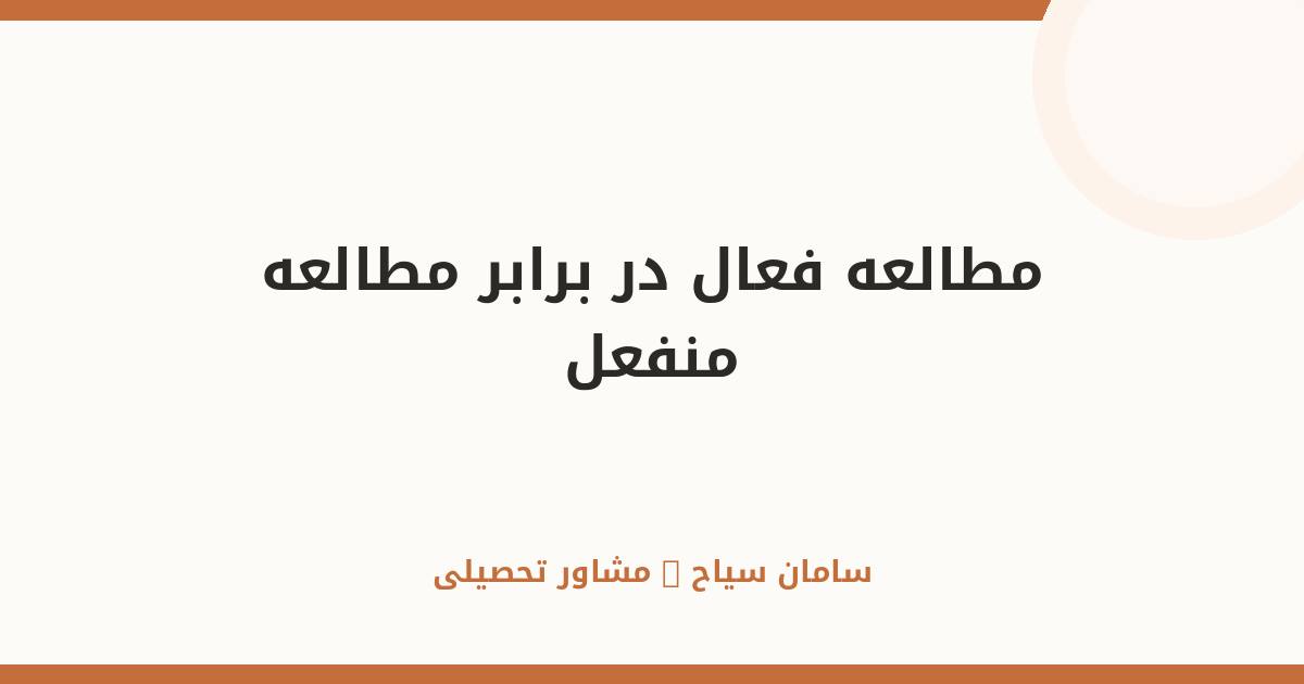 مطالعه فعال در برابر منفعل؛ تفاوت رتبه‌های برتر کنکور