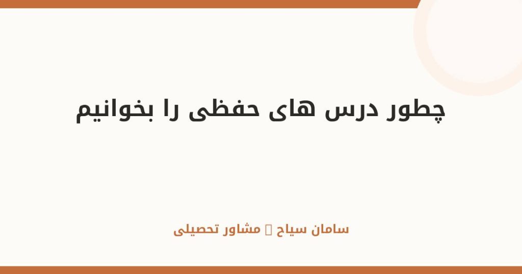 چطور درسهای حفظی را بخوانیم؟ راهنمای ادبیات، تاریخ و زیست
