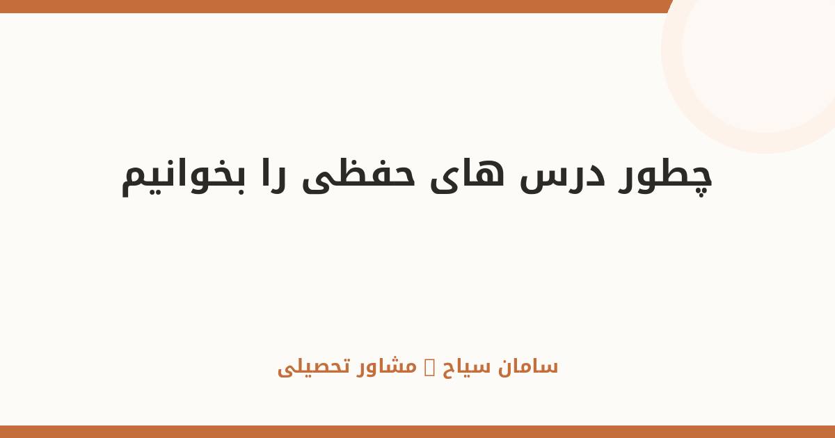 چطور درس‌های حفظی را بخوانیم؟ راهنمای ادبیات، تاریخ و زیست