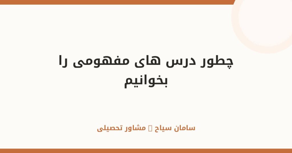 چطور درس‌های مفهومی را بخوانیم؟ راهنمای ریاضی، فیزیک، شیمی