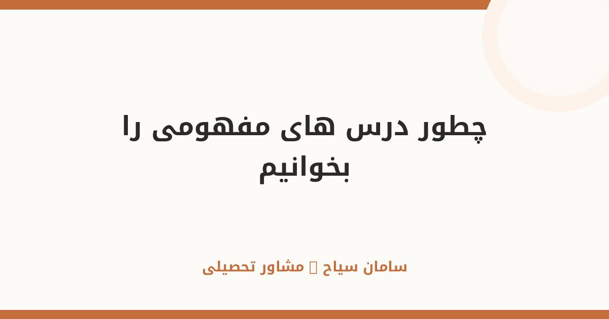 چطور درس‌های مفهومی را بخوانیم؟ راهنمای ریاضی، فیزیک، شیمی