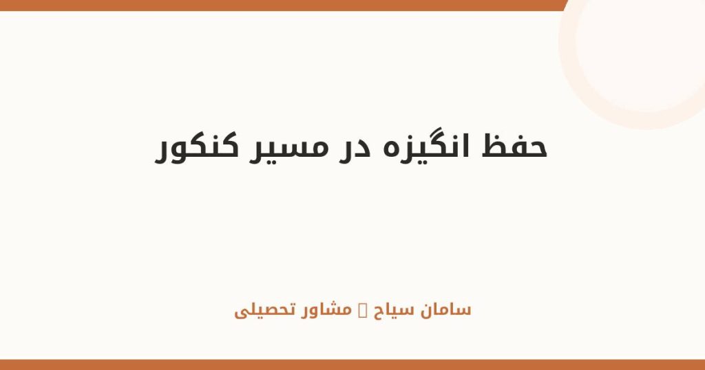چطور انگیزهمان را در مسیر کنکور حفظ کنیم؟ ۷ راهکار
