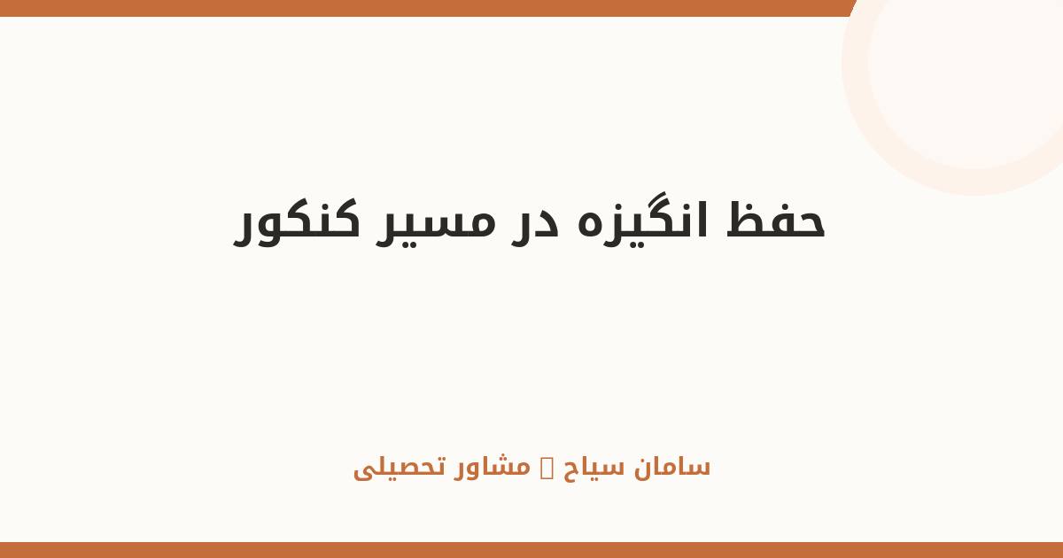 چطور انگیزه‌مان را در مسیر کنکور حفظ کنیم؟ ۷ راهکار