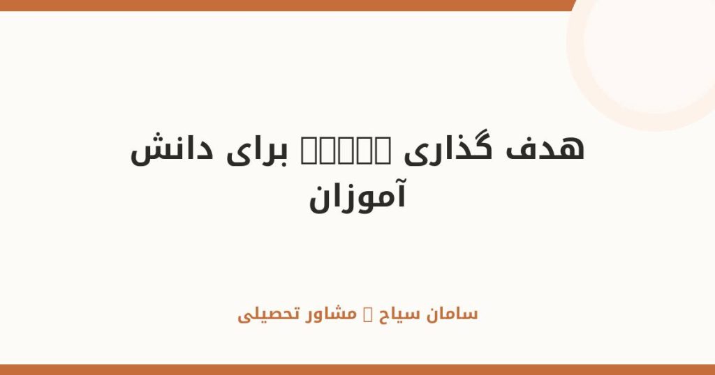 هدف‌گذاری SMART برای دانش‌آموزان؛ نقشه راه موفقیت کنکور