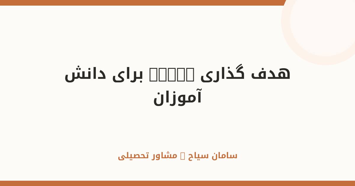 هدف‌گذاری SMART برای دانش‌آموزان؛ نقشه راه موفقیت کنکور
