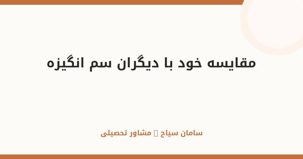 مقایسه خود با دیگران؛ سم مهلک انگیزه و راه رهایی از آن