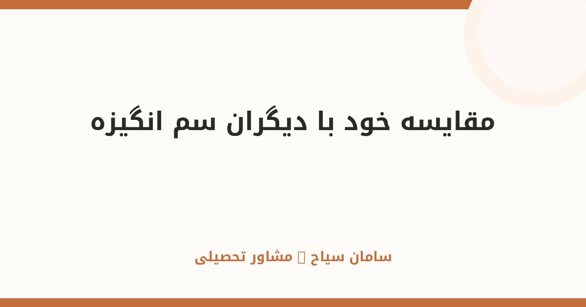 مقایسه خود با دیگران؛ سم مهلک انگیزه و راه رهایی از آن