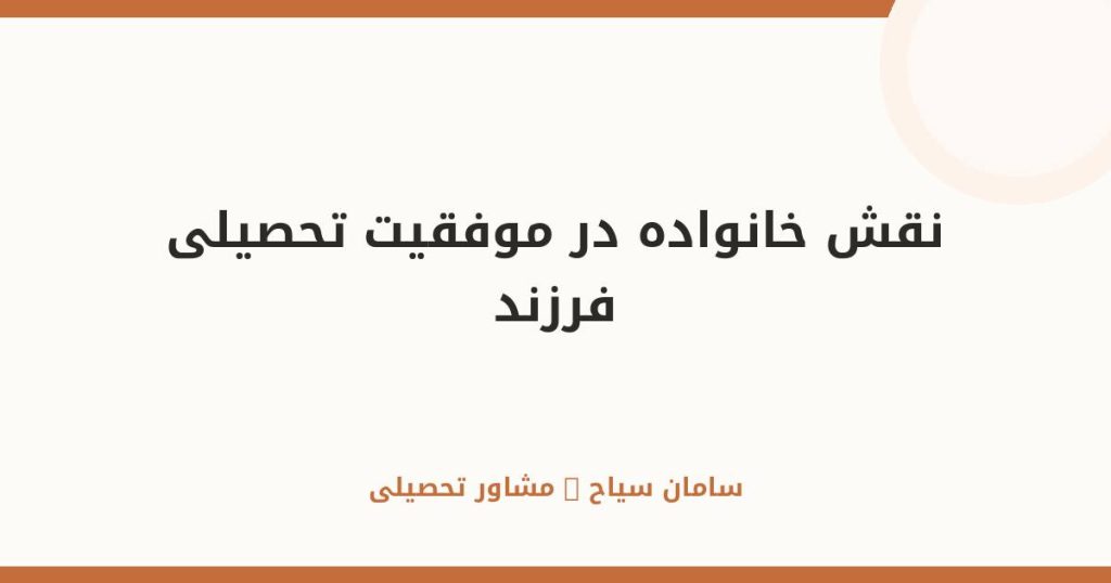 نقش خانواده در موفقیت تحصیلی فرزند؛ راهنمای والدین