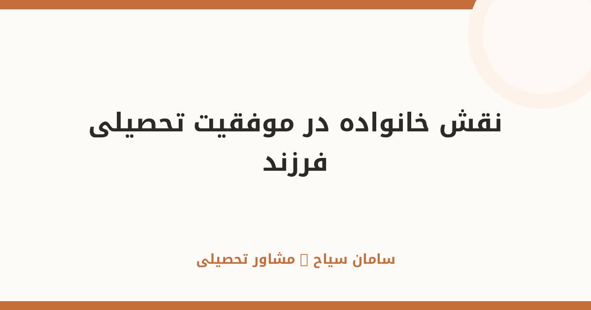نقش خانواده در موفقیت تحصیلی فرزند؛ راهنمای والدین