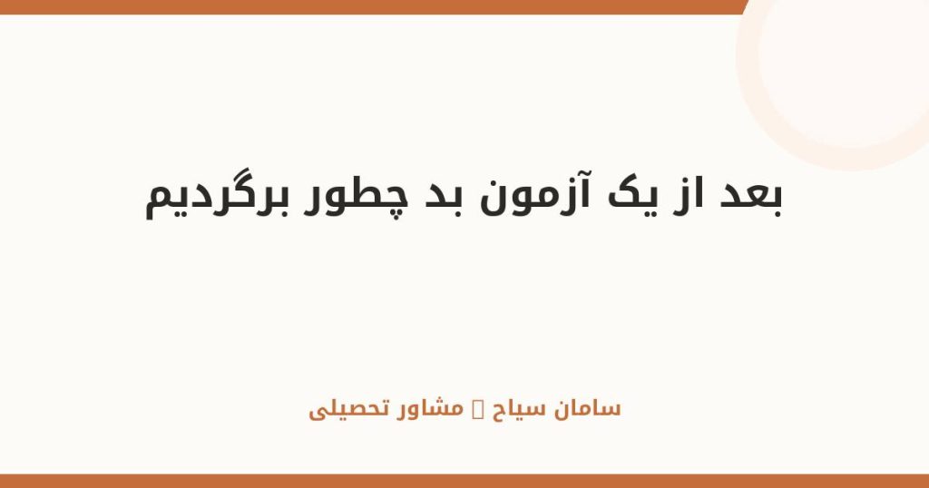 بعد از یک آزمون بد؛ چطور برگردیم؟ راهنمای کامل بازگشت