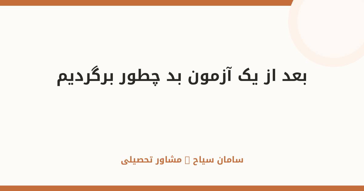 بعد از یک آزمون بد؛ چطور برگردیم؟ راهنمای کامل بازگشت