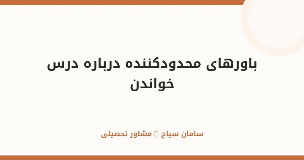 باورهای محدودکننده درباره درس خواندن را همین امروز دور بریز