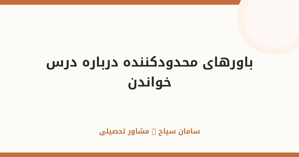 باورهای محدودکننده درباره درس خواندن را همین امروز دور بریز
