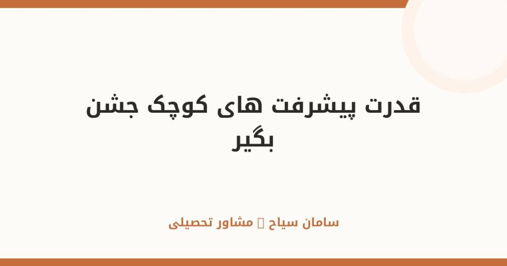 قدرت پیشرفت‌های کوچک؛ جشن بگیر و انگیزه‌ات را شارژ کن