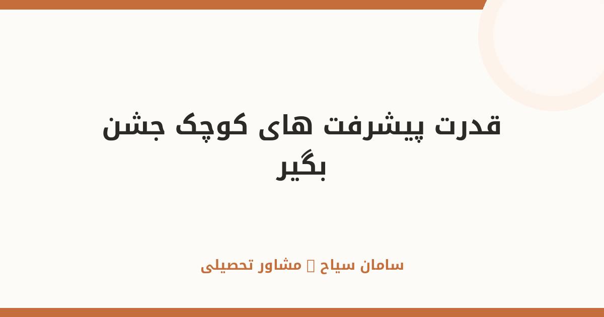 قدرت پیشرفت‌های کوچک؛ جشن بگیر و انگیزه‌ات را شارژ کن
