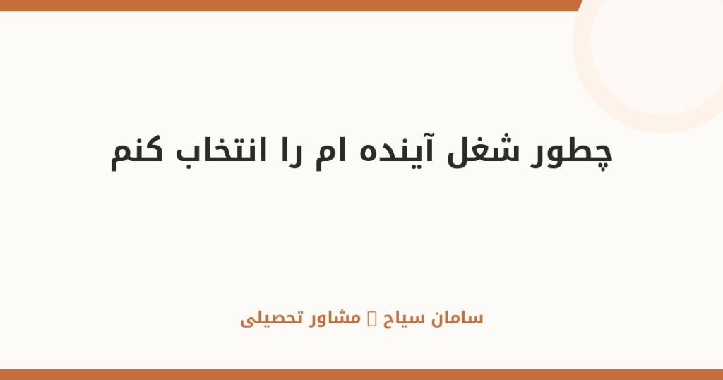 چطور شغل آینده‌ام را انتخاب کنم؟ راهنمای کامل نوجوانان
