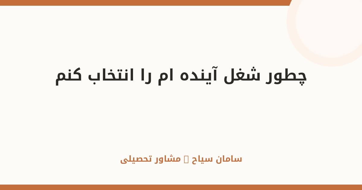 چطور شغل آینده‌ام را انتخاب کنم؟ راهنمای کامل نوجوانان