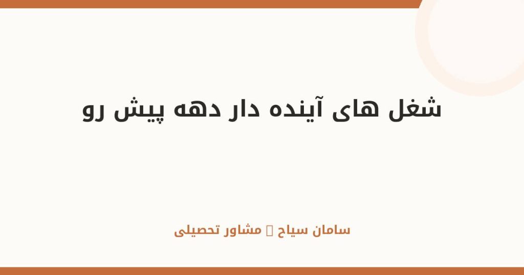 شغل‌های آینده‌دار دهه پیش رو را بشناس | بازار کار ۱۴۰۵