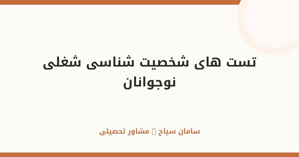 تست‌های شخصیت‌شناسی شغلی برای نوجوانان (هالند، MBTI)