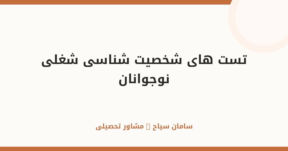تست‌های شخصیت‌شناسی شغلی برای نوجوانان (هالند، MBTI)