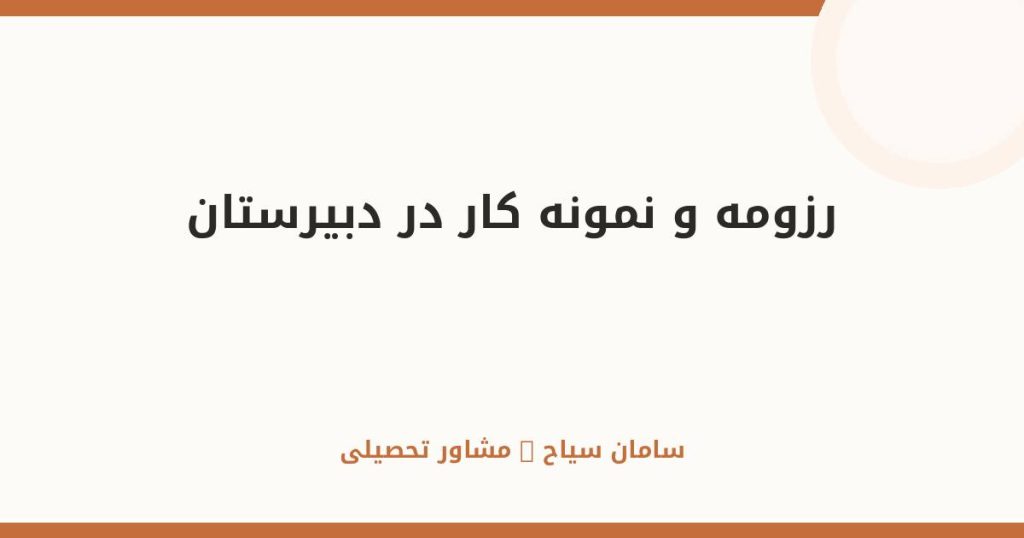 چطور در دبیرستان رزومه و نمونه‌کار بسازیم؟ راهنمای کامل