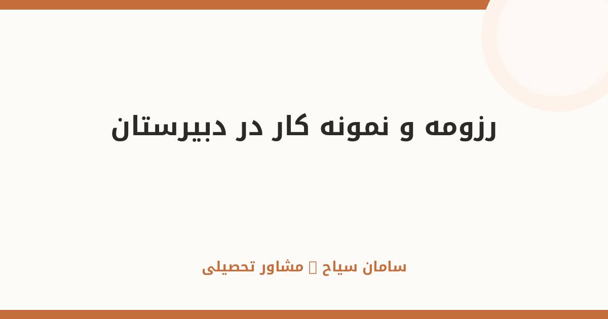 چطور در دبیرستان رزومه و نمونه‌کار بسازیم؟ راهنمای کامل